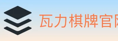 瓦力棋牌官网 logo